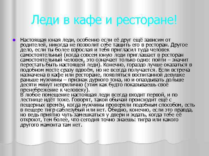 Леди в кафе и ресторане! l Настоящая юная леди, особенно если её друг ещё