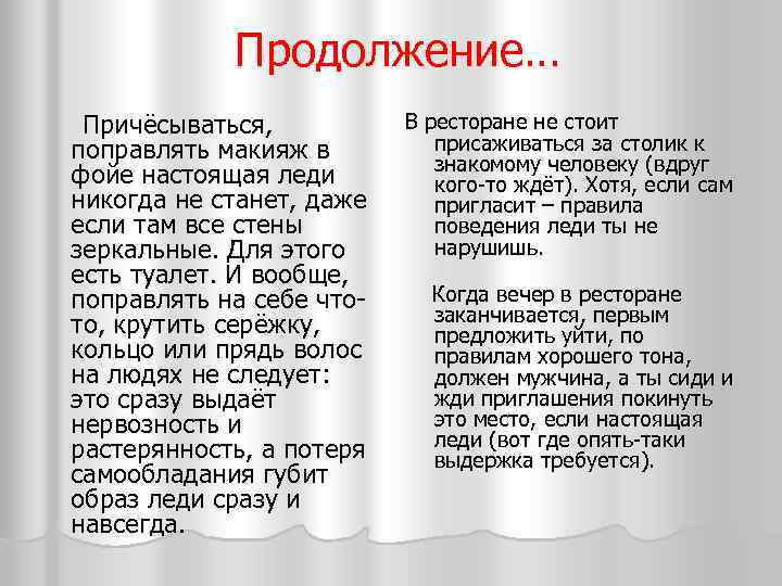 Продолжение… Причёсываться, поправлять макияж в фойе настоящая леди никогда не станет, даже если там
