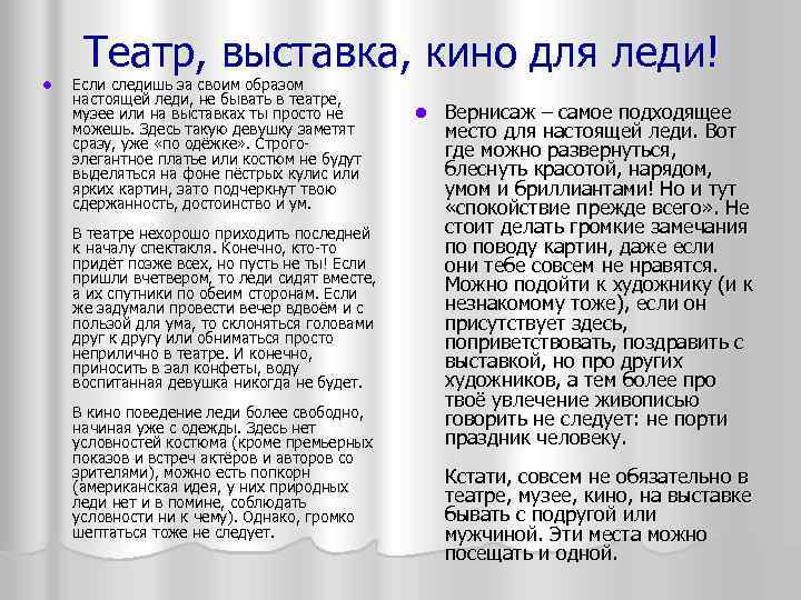 Театр, выставка, кино для леди! l Если следишь за своим образом настоящей леди, не
