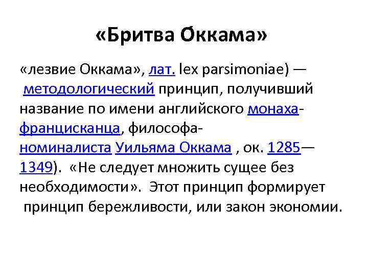  «Бритва О ккама» «лезвие Оккама» , лат. lex parsimoniae) — методологический принцип, получивший