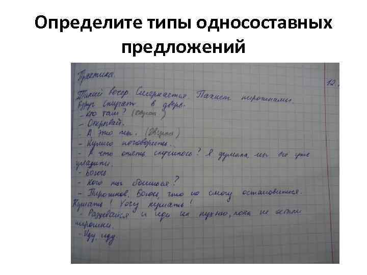 Определите типы односоставных предложений 