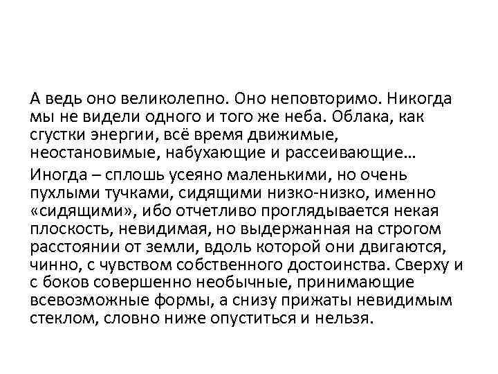 А ведь оно великолепно. Оно неповторимо. Никогда мы не видели одного и того же