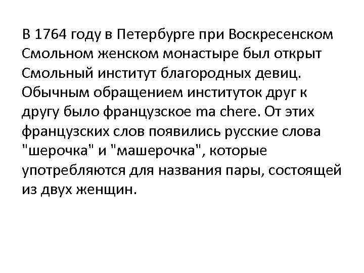 В 1764 году в Петербурге при Воскресенском Смольном женском монастыре был открыт Смольный институт