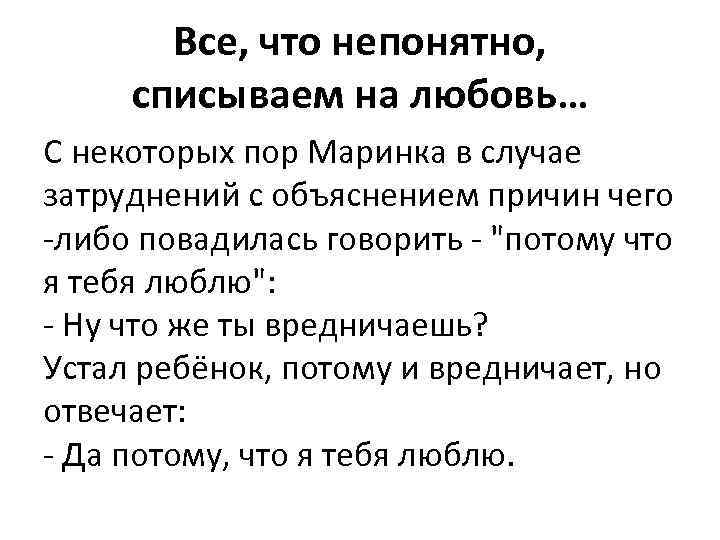 Все, что непонятно, списываем на любовь… С некоторых пор Маринка в случае затруднений с