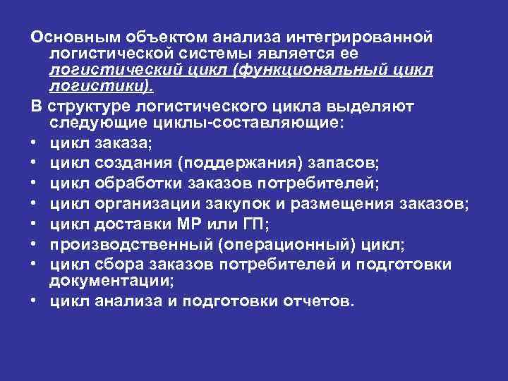 Основным объектом анализа интегрированной логистической системы является ее логистический цикл (функциональный цикл логистики). В