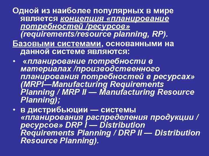 Какая логистическая концепция направлена на построение планов потребности в материалах