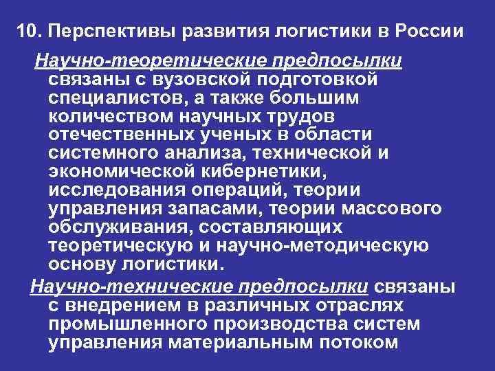 10. Перспективы развития логистики в России Научно-теоретические предпосылки связаны с вузовской подготовкой специалистов, а