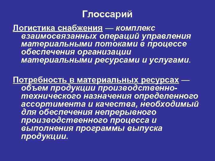 Глоссарий Логистика снабжения — комплекс взаимосвязанных операций управления материальными потоками в процессе обеспечения организации