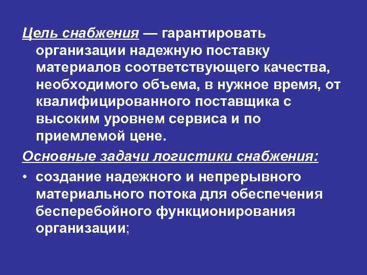 Цель снабжения — гарантировать организации надежную поставку материалов соответствующего качества, необходимого объема, в нужное