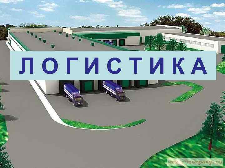 ЛОГИСТИКА 1 