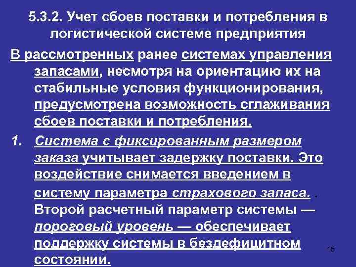 5. 3. 2. Учет сбоев поставки и потребления в логистической системе предприятия В рассмотренных