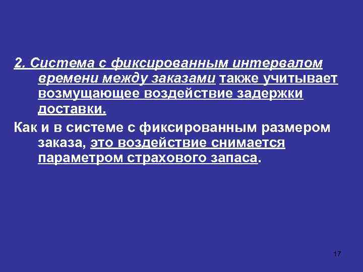 2. Система с фиксированным интервалом времени между заказами также учитывает возмущающее воздействие задержки доставки.