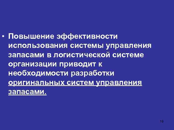  • Повышение эффективности использования системы управления запасами в логистической системе организации приводит к