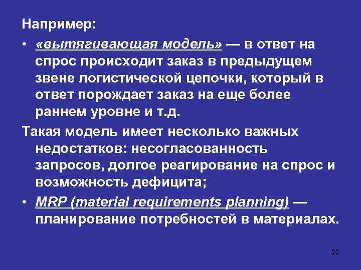Например: • «вытягивающая модель» — в ответ на спрос происходит заказ в предыдущем звене
