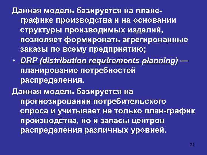 Данная модель базируется на планеграфике производства и на основании структуры производимых изделий, позволяет формировать