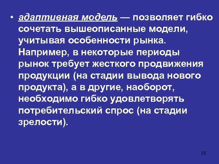  • адаптивная модель — позволяет гибко сочетать вышеописанные модели, учитывая особенности рынка. Например,