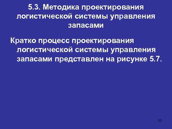 5. 3. Методика проектирования логистической системы управления запасами Кратко процесс проектирования логистической системы управления