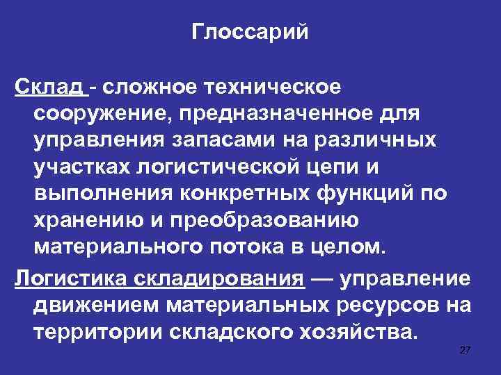 Глоссарий Склад - сложное техническое сооружение, предназначенное для управления запасами на различных участках логистической