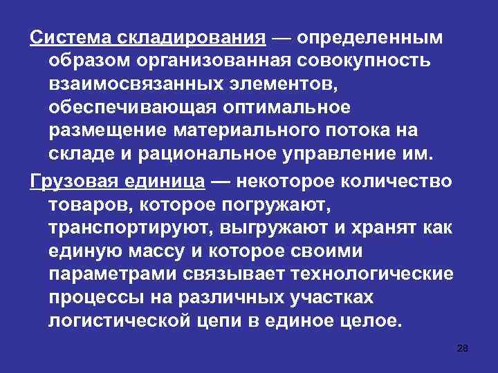 Система складирования — определенным образом организованная совокупность взаимосвязанных элементов, обеспечивающая оптимальное размещение материального потока