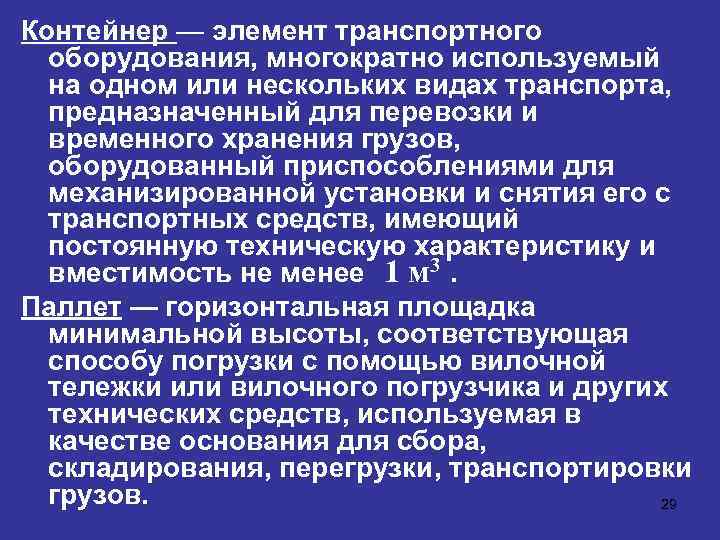 Контейнер — элемент транспортного оборудования, многократно используемый на одном или нескольких видах транспорта, предназначенный