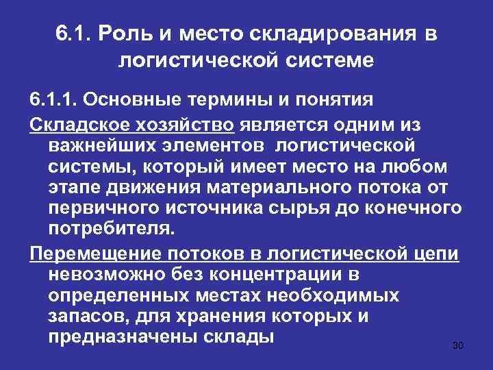6. 1. Роль и место складирования в логистической системе 6. 1. 1. Основные термины