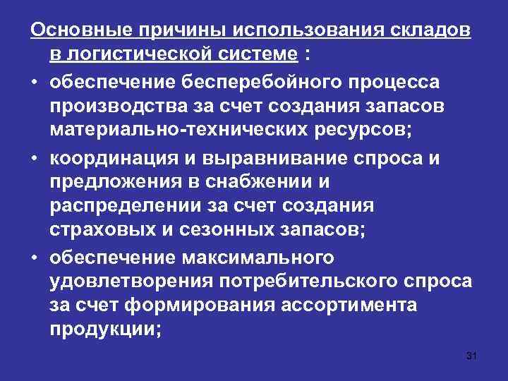 Бесперебойное обеспечение. Бесперебойного процесса производства обеспечение. Причины использования складов в логистической системе. Причины использования складов. Для обеспечения бесперебойной работы процесса.