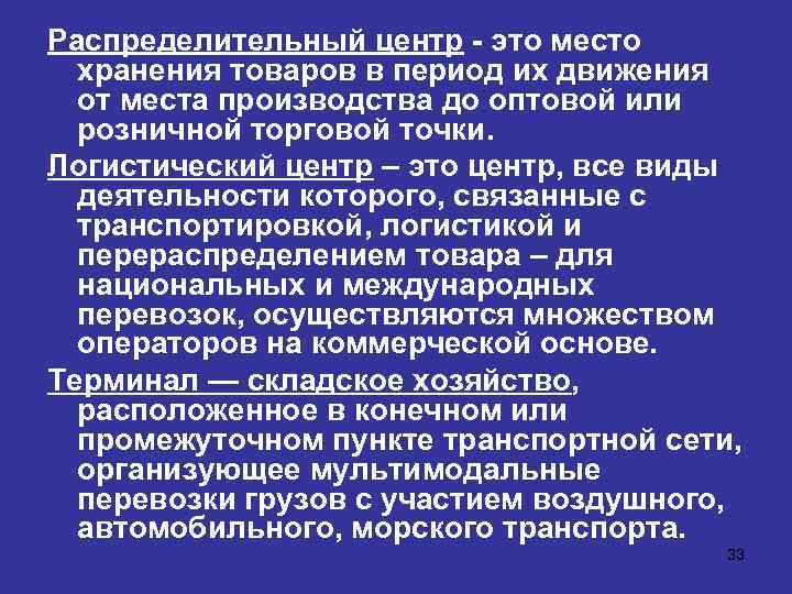 Распределительный центр - это место хранения товаров в период их движения от места производства