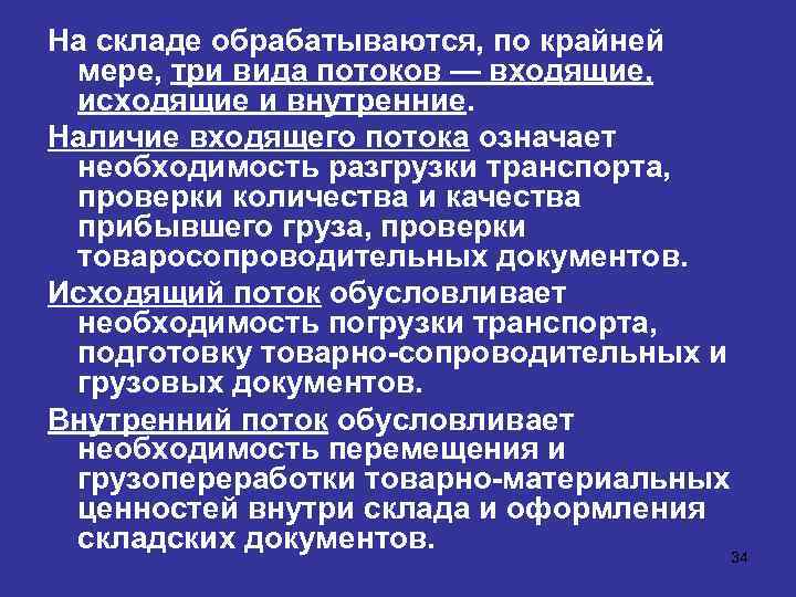 На складе обрабатываются, по крайней мере, три вида потоков — входящие, исходящие и внутренние.