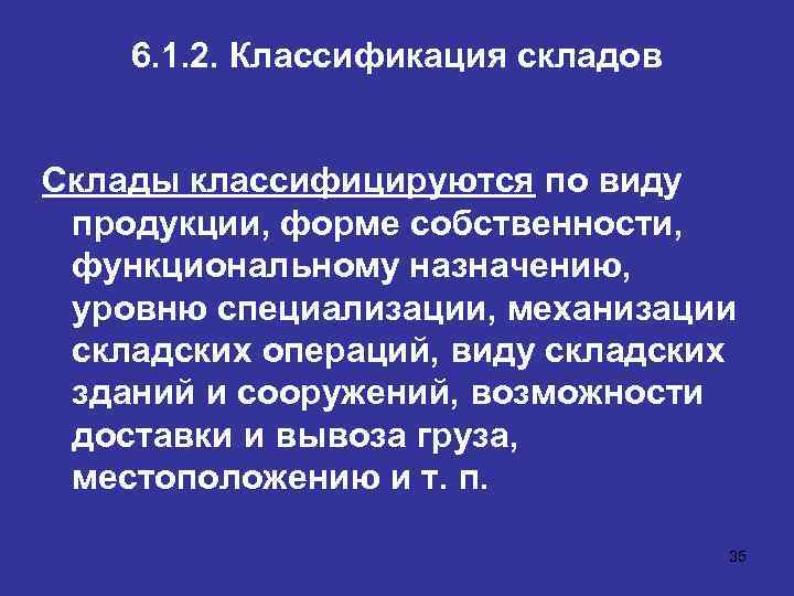 6. 1. 2. Классификация складов Склады классифицируются по виду продукции, форме собственности, функциональному назначению,