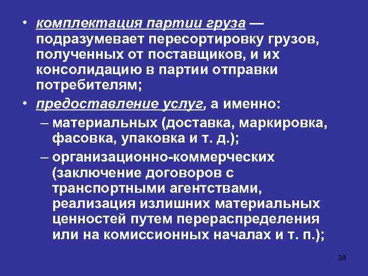  • комплектация партии груза — подразумевает пересортировку грузов, полученных от поставщиков, и их