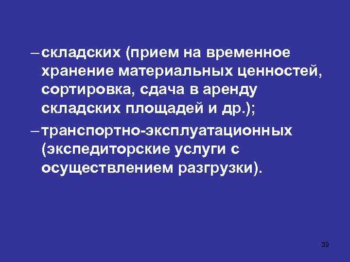 – складских (прием на временное хранение материальных ценностей, сортировка, сдача в аренду складских площадей