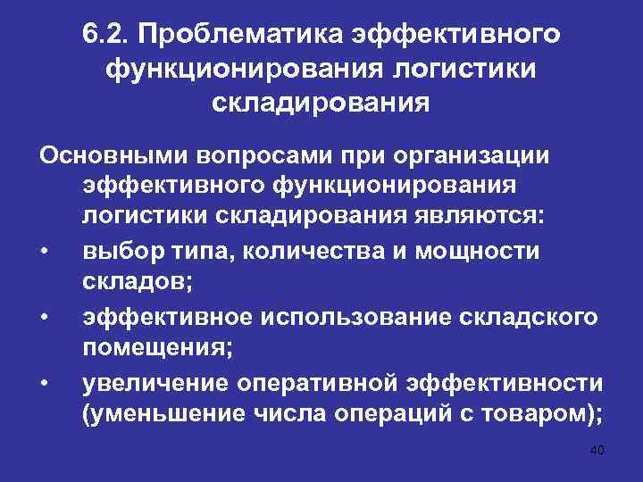 6. 2. Проблематика эффективного функционирования логистики складирования Основными вопросами при организации эффективного функционирования логистики