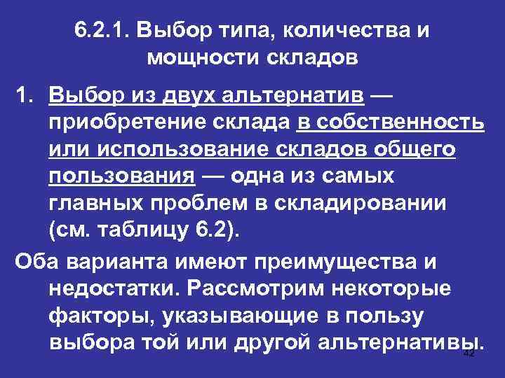 Типы выбора. Выбор типа, количества и мощности складов. Выбор типа, формы собственности, количества и мощности склада.. Принципы выбора формы собственности склада. Выбор типа формы собственности склада.