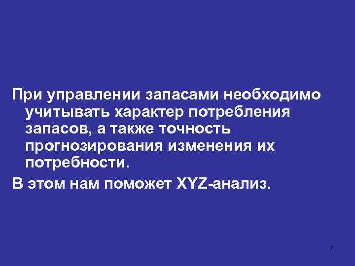 При управлении запасами необходимо учитывать характер потребления запасов, а также точность прогнозирования изменения их
