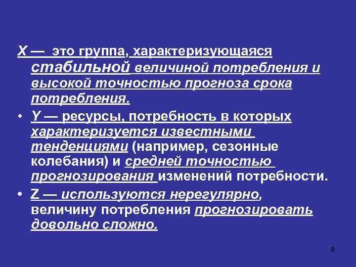 X — это группа, характеризующаяся стабильной величиной потребления и высокой точностью прогноза срока потребления.