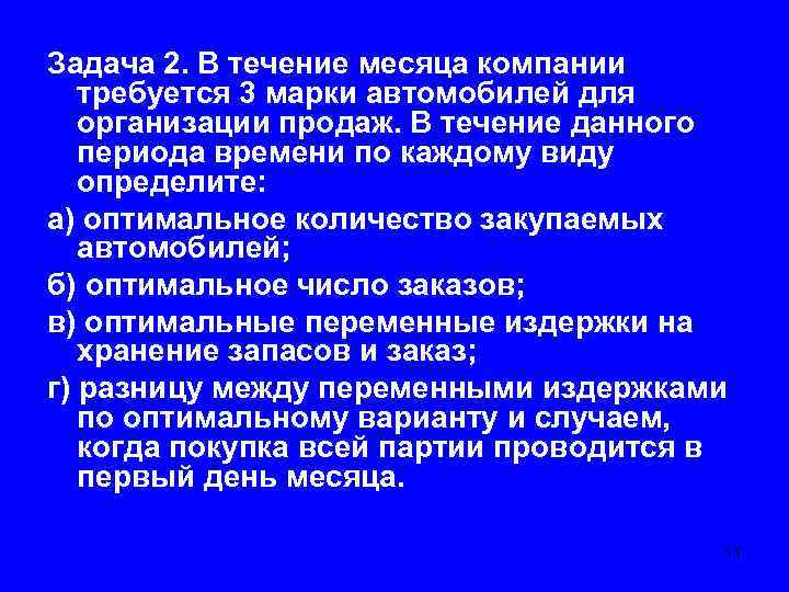 Задача 2. В течение месяца компании требуется 3 марки автомобилей для организации продаж. В