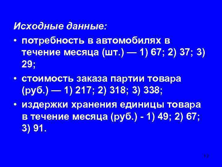 Исходные данные: • потребность в автомобилях в течение месяца (шт. ) — 1) 67;