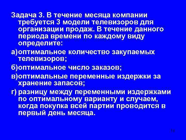 Задача 3. В течение месяца компании требуется 3 модели телевизоров для организации продаж. В