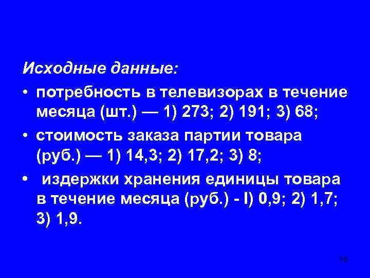 Исходные данные: • потребность в телевизорах в течение месяца (шт. ) — 1) 273;