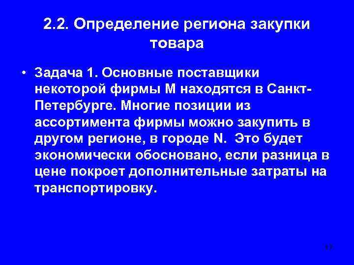 2. 2. Определение региона закупки товара • Задача 1. Основные поставщики некоторой фирмы М