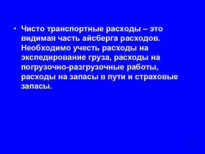  • Чисто транспортные расходы – это видимая часть айсберга расходов. Необходимо учесть расходы