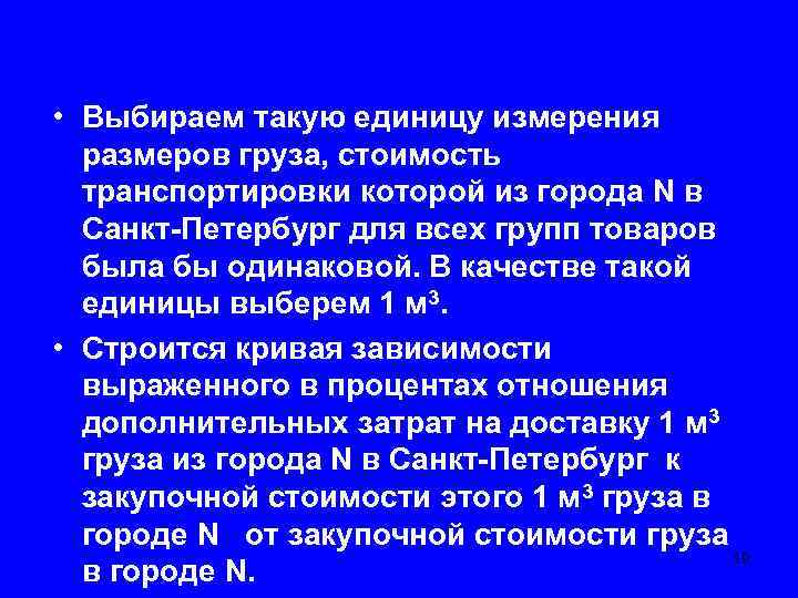  • Выбираем такую единицу измерения размеров груза, стоимость транспортировки которой из города N