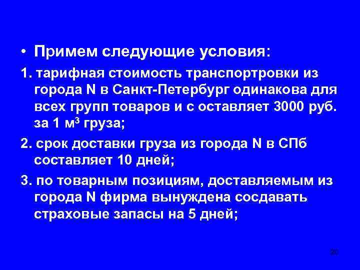  • Примем следующие условия: 1. тарифная стоимость транспортровки из города N в Санкт-Петербург