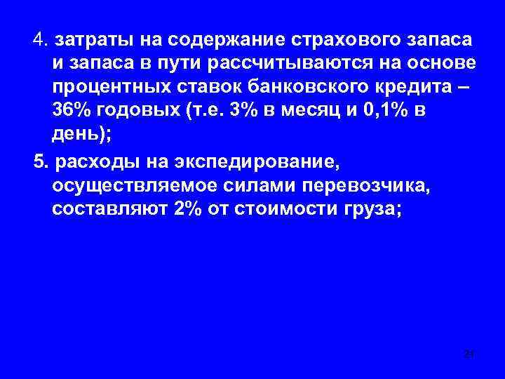 4. затраты на содержание страхового запаса и запаса в пути рассчитываются на основе процентных