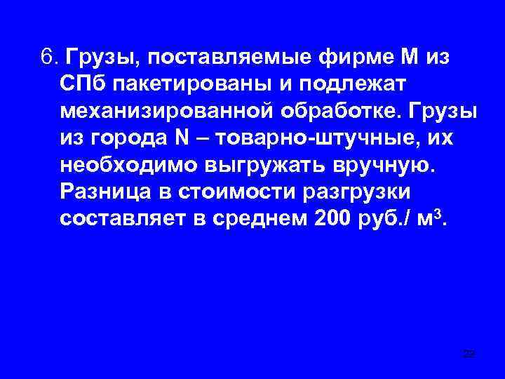 6. Грузы, поставляемые фирме М из СПб пакетированы и подлежат механизированной обработке. Грузы из