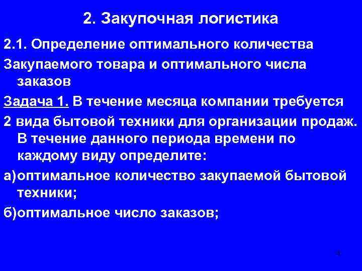 2. Закупочная логистика 2. 1. Определение оптимального количества Закупаемого товара и оптимального числа заказов