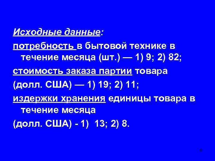 Исходные данные: потребность в бытовой технике в течение месяца (шт. ) — 1) 9;