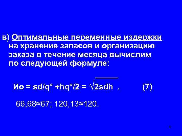 в) Оптимальные переменные издержки на хранение запасов и организацию заказа в течение месяца вычислим