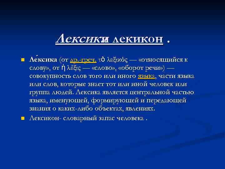 Лексика лекикон. и n n Ле ксика (от др. -греч. τὸ λεξικός — «относящийся