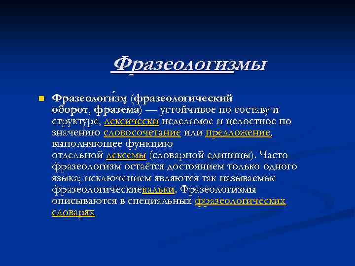 Фразеологизмы. n Фразеологи зм (фразеологический зм оборот, фразе ма) — устойчивое по составу и